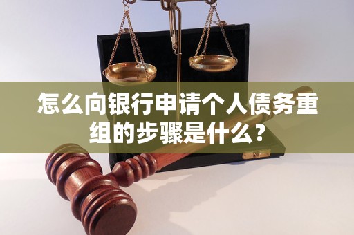 长海怎么向银行申请个人债务重组的步骤是什么？